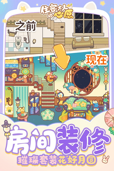 住客大人的心愿截图5