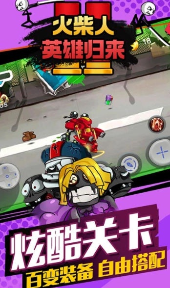 火柴人英雄归来图1