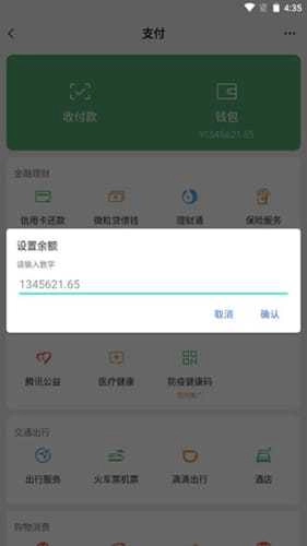 微信余额模拟器最新版3