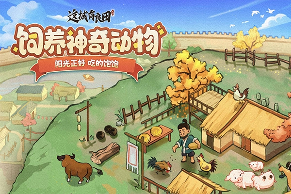 這城有良田華為版截圖4