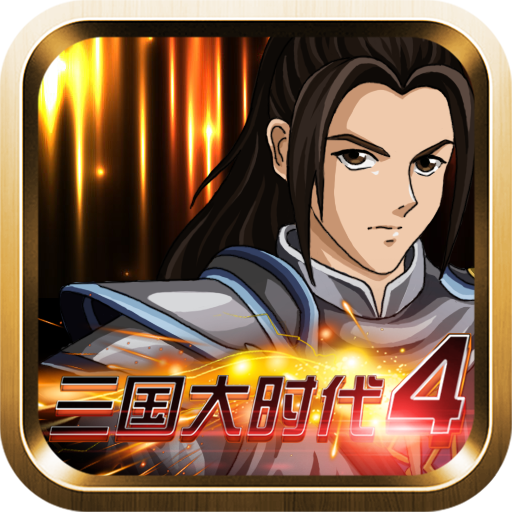 三国大时代4上帝版安卓10 7.0
