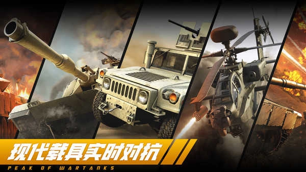 巔峰坦克截圖0
