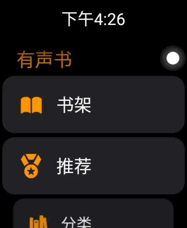 有声书手表版图1