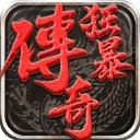 狂暴传奇九游版