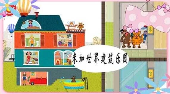 米加世界建筑乐园(4)