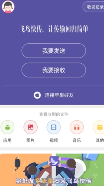 飞鸟快传免费版