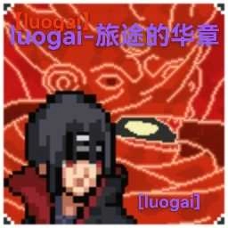 像素火影luogai旅行篇 V1.00.42