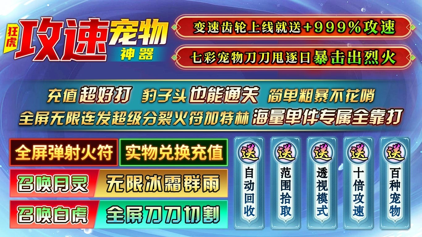 狂虎攻速宠物神器