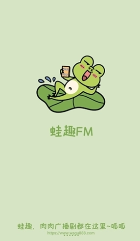 蛙趣FM免费版截图9
