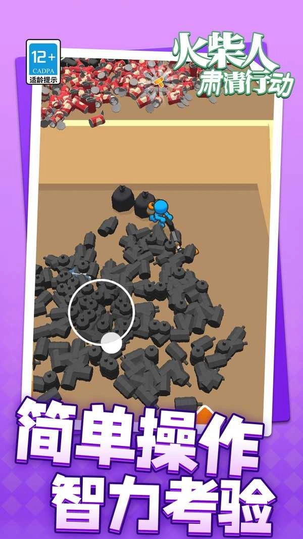 火柴人肃清行动 图2