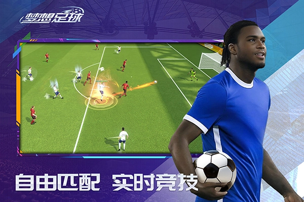 梦想足球1