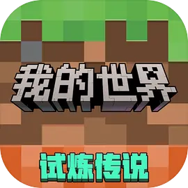 我的世界移动版