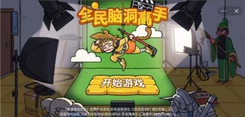 全民脑洞高手0.09图3