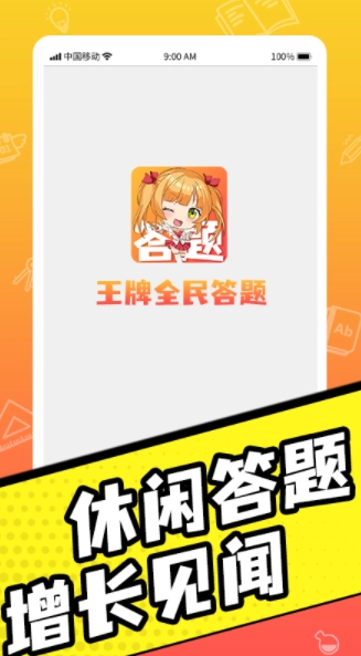 王牌全民答题正式版图4