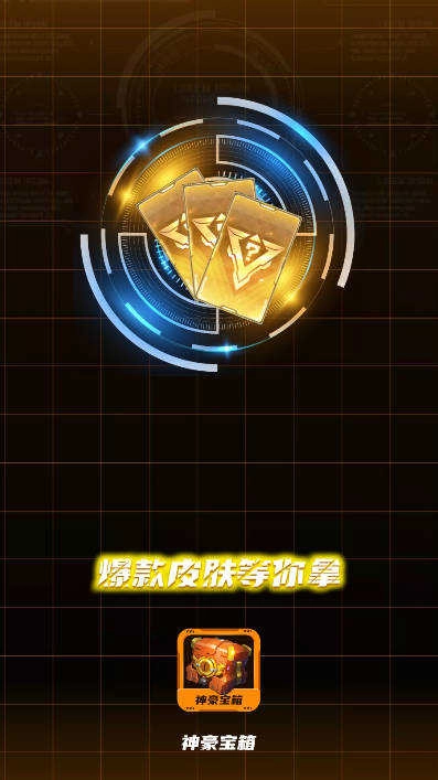 神豪宝箱免费领皮肤 (2)