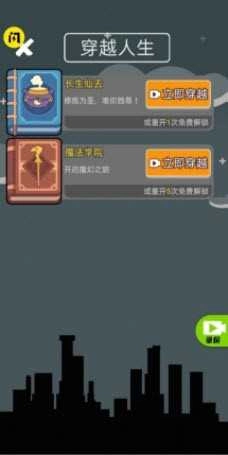 人生无限模拟器截图4