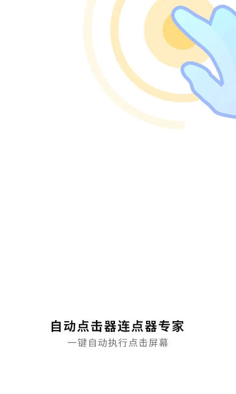 自动连点工具 