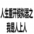 人生重开模拟器人上人版