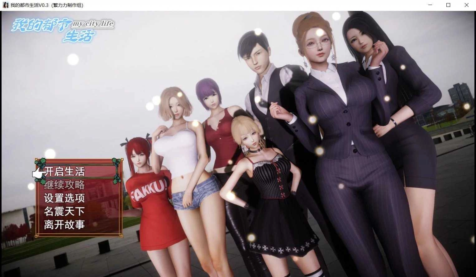 我的都市生活图1