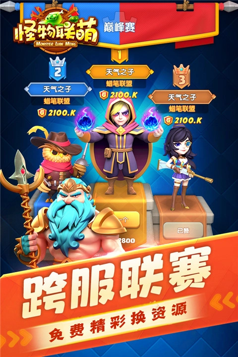 怪物联萌九游版截图4