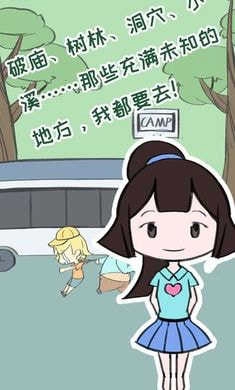 夏令营冒险队(3)