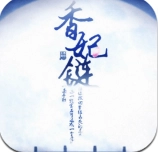 橙光香妃链最新 清软