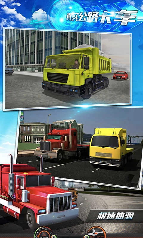 真实公路卡车(3)