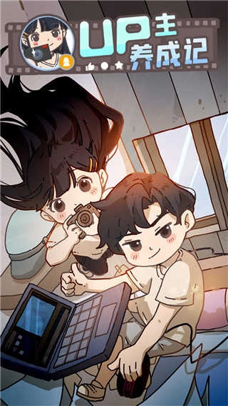up主养成记最新版(1)