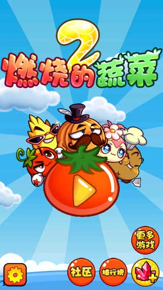 燃烧的蔬菜2最新版