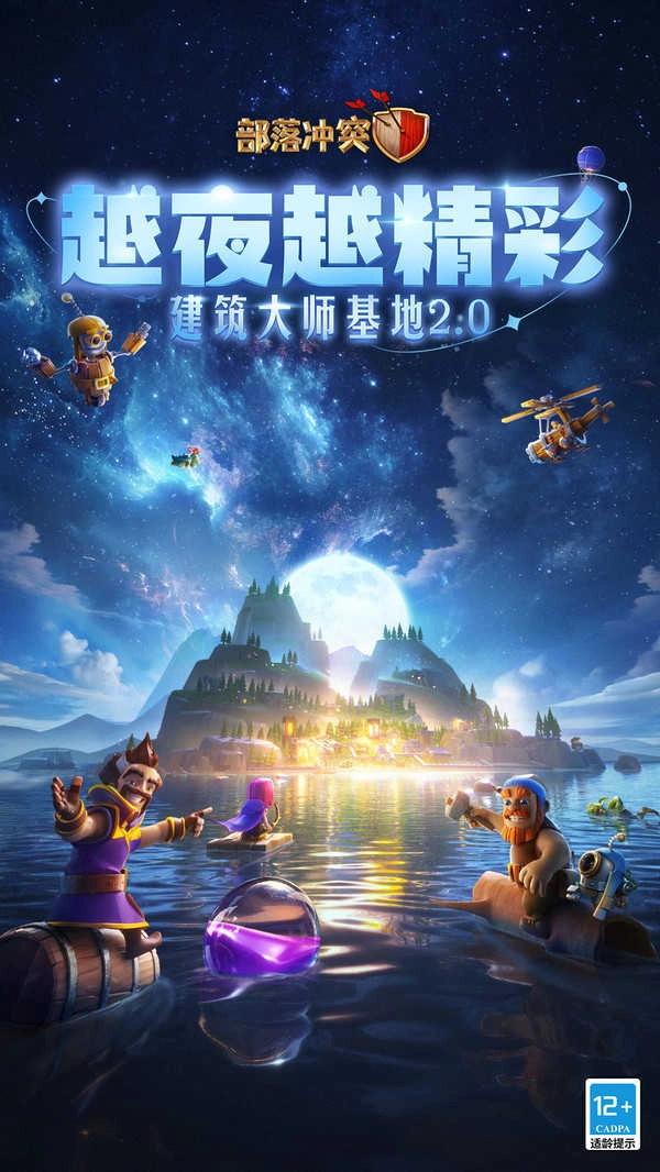 部落冲突夜世界版截图3