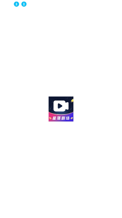 星落剧场正版图3
