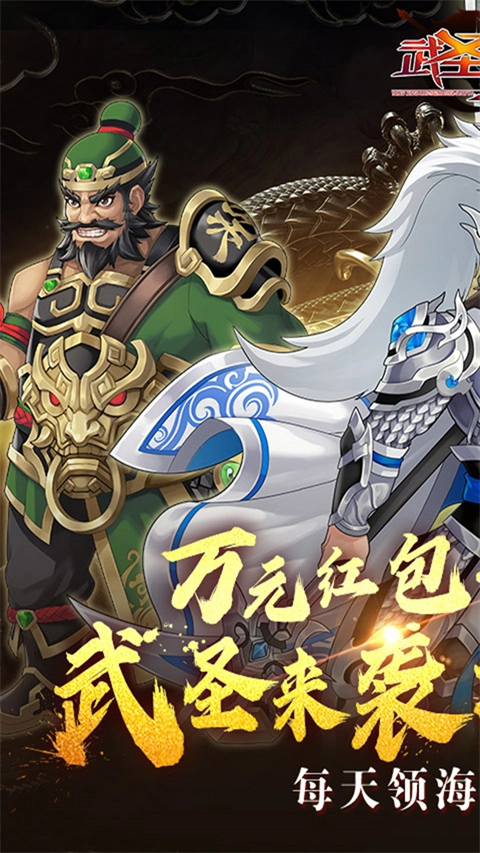 武圣三國(折福利代金券)截圖0