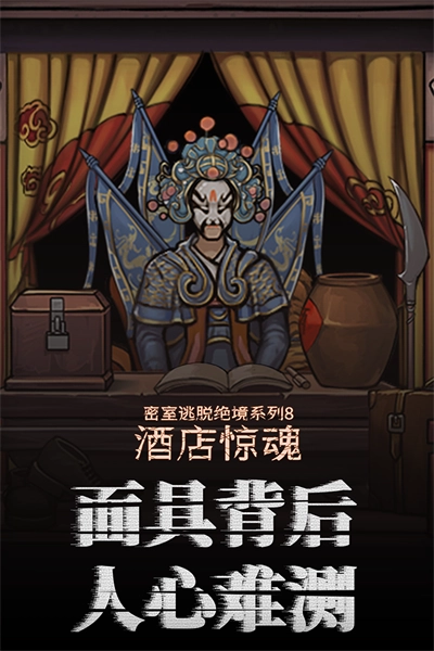 密室逃脱绝境系列8酒店惊魂 4