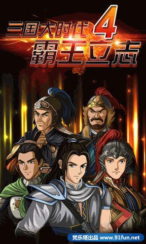 三国大时代4上帝版1
