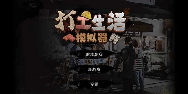 打工生活模拟器无敌版图2