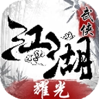 耀光武侠江湖