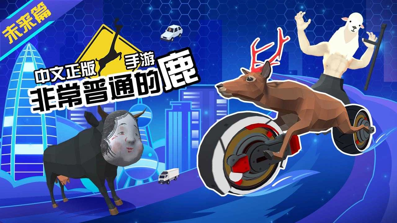 非常普通的鹿正版