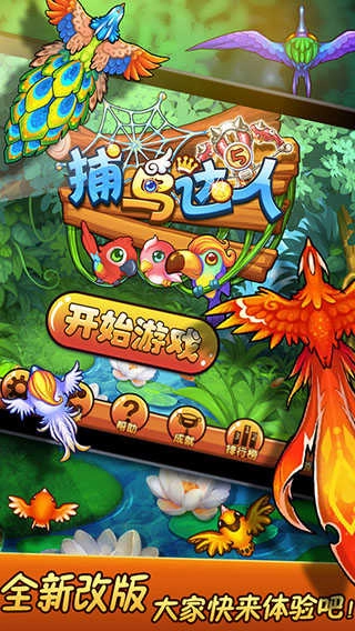 捕鸟达人免费版(4)