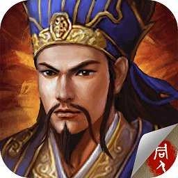 蜀汉传卧龙篇安卓 