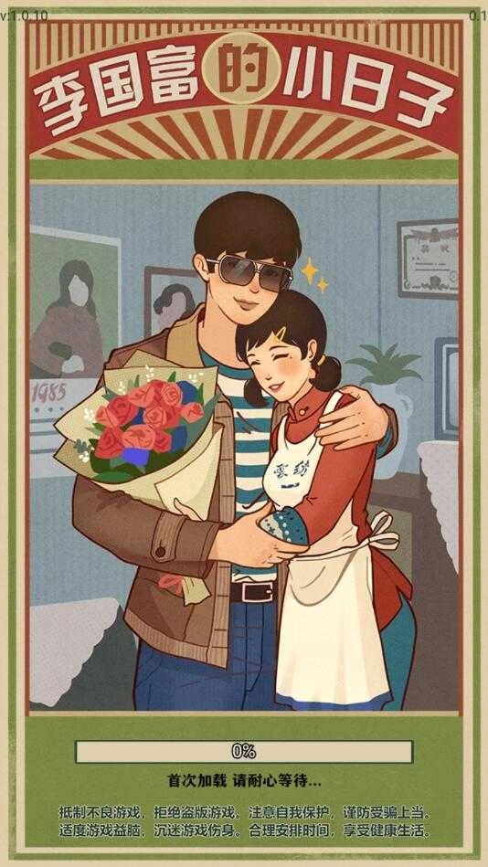 李国富的小日子手机版截图2