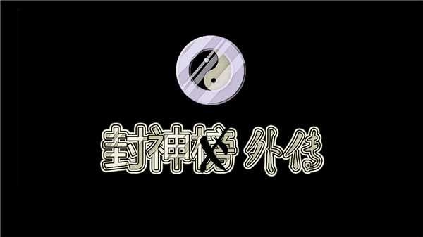 封神外传最新完整版截图4