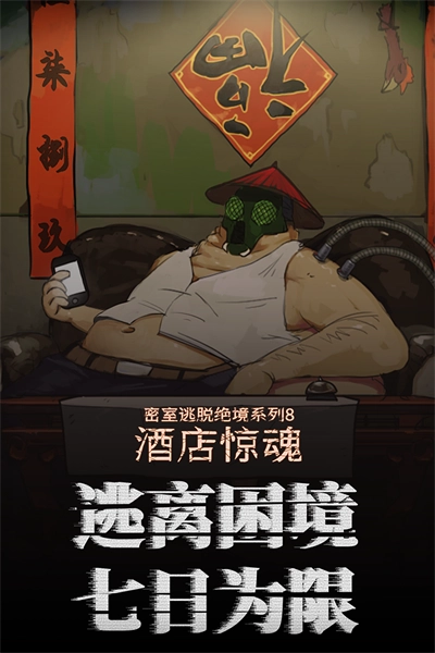 密室逃脱绝境系列8酒店惊魂 2