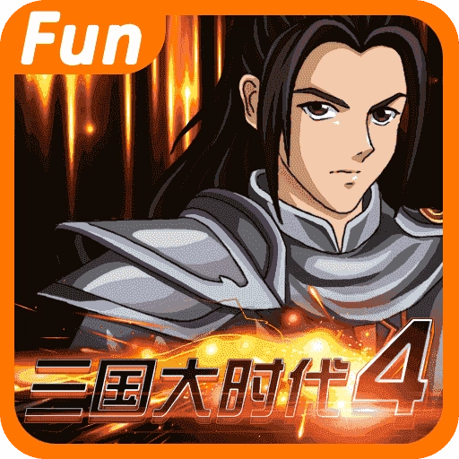三国大时代4单机内购 