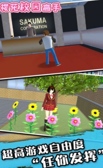 樱花校园高手模拟器截图3