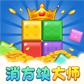 消方块大师.1