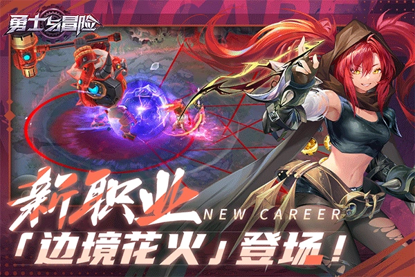 勇士与冒险