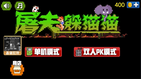 屠夫躲猫猫正版截图1