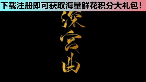 深宫曲金手指2026年8月 清软图1