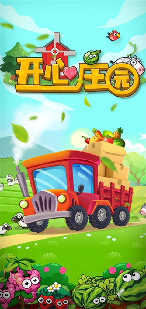开心庄园正版图4