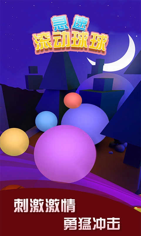 急速滚动球球(4)